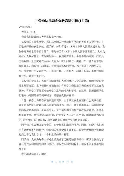 三分钟幼儿园安全教育演讲稿(15篇)