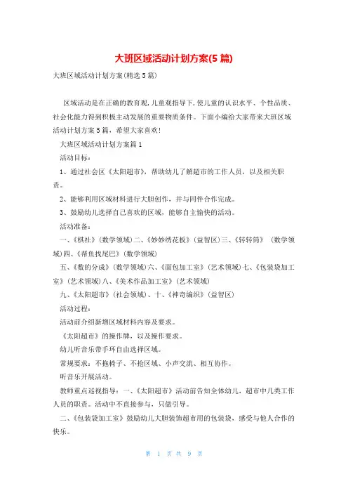 大班区域活动计划方案(5篇)