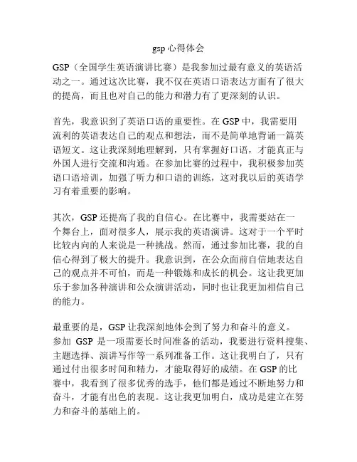 gsp心得体会