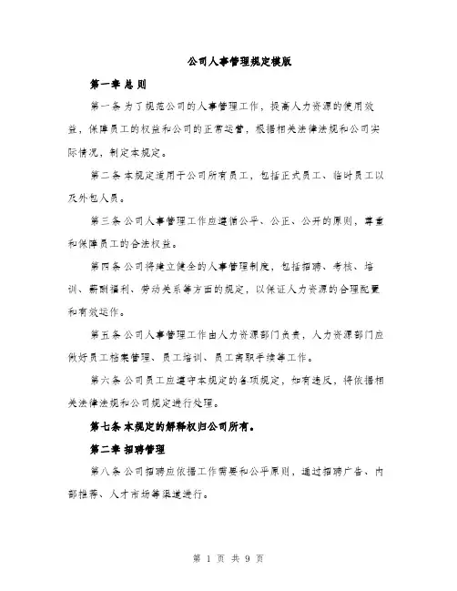 公司人事管理规定模版（三篇）