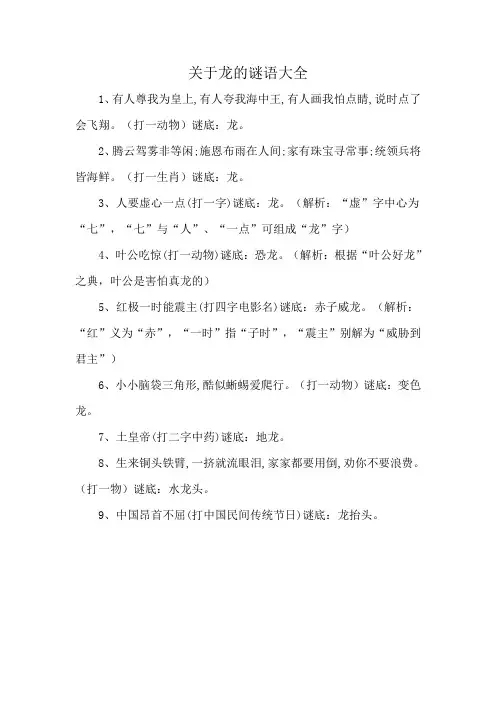 关于龙的谜语大全