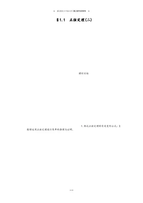 苏教版高中数学必修五1.1正弦定理(二).docx