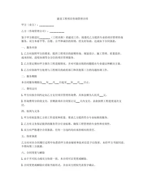建设工程项目咨询管理合同