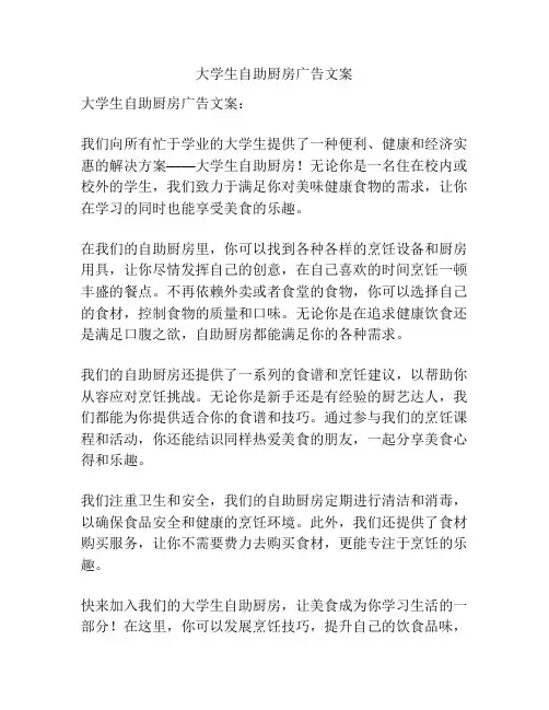 大学生自助厨房广告文案