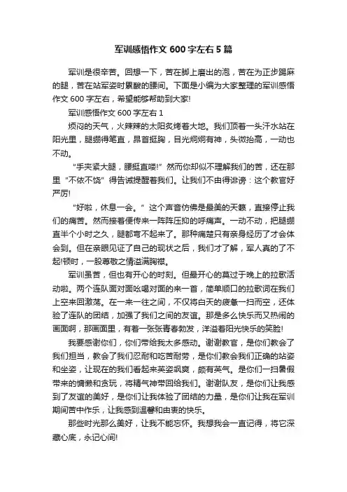 军训感悟作文600字左右5篇