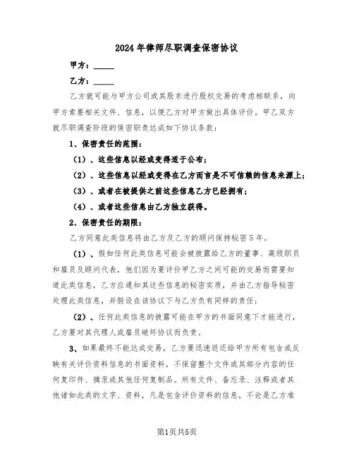2024年律师尽职调查保密协议（三篇）