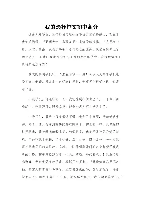 我的选择作文初中高分