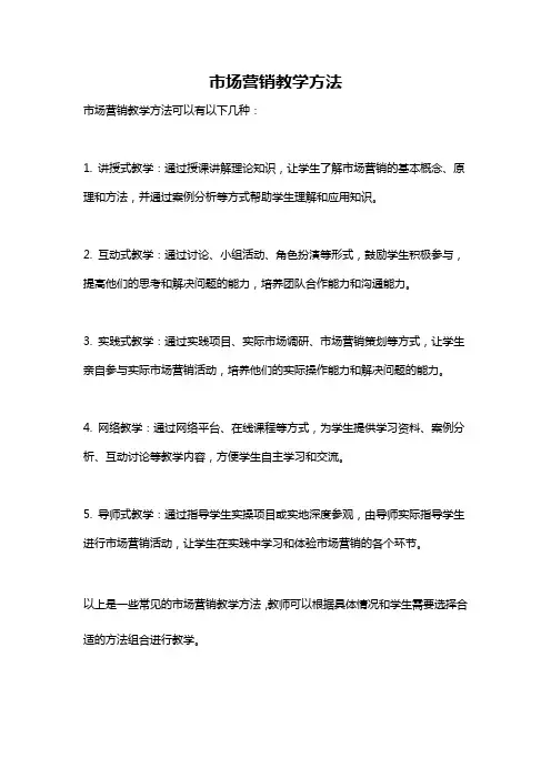 市场营销教学方法