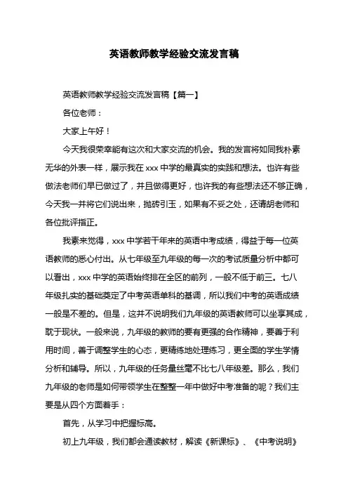 英语教师教学经验交流发言稿