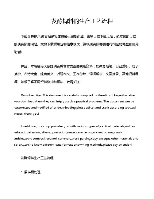 发酵饲料的生产工艺流程