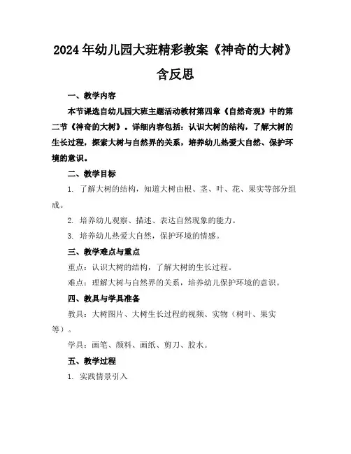 2024年幼儿园大班精彩教案《神奇的大树》含反思