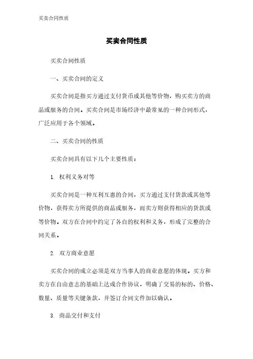 买卖合同性质