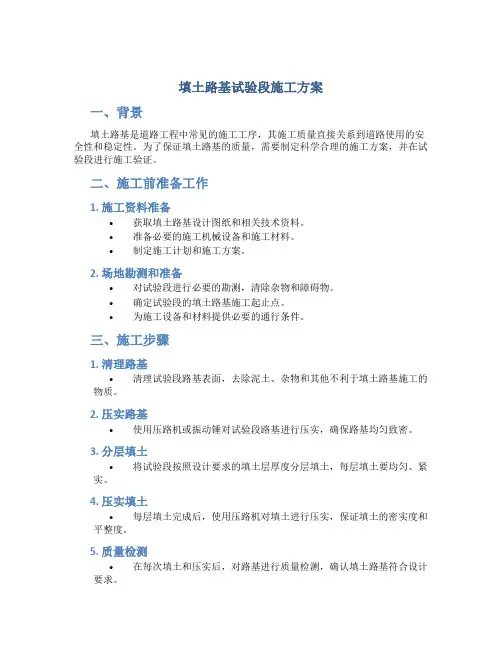 填土路基试验段施工方案