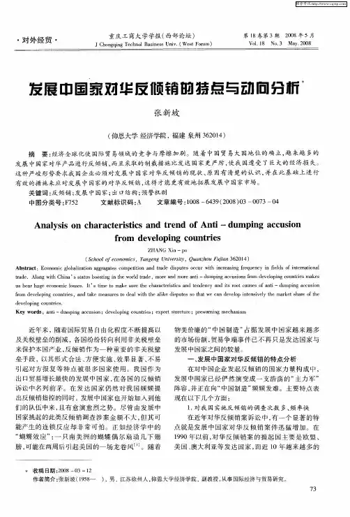 发展中国家对华反倾销的特点与动向分析