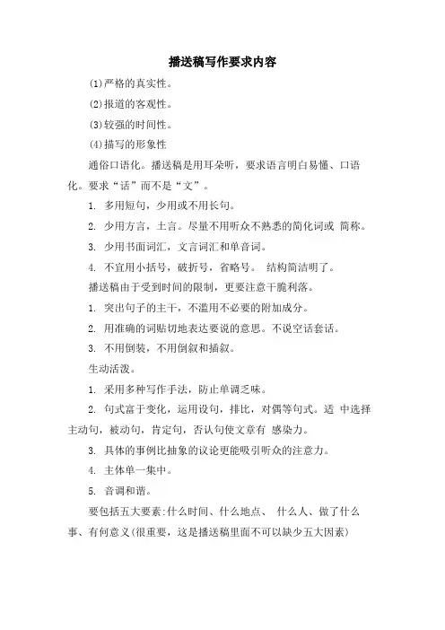 广播稿写作要求内容.doc