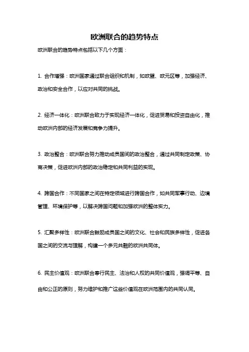 欧洲联合的趋势特点