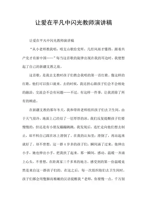 让爱在平凡中闪光教师演讲稿