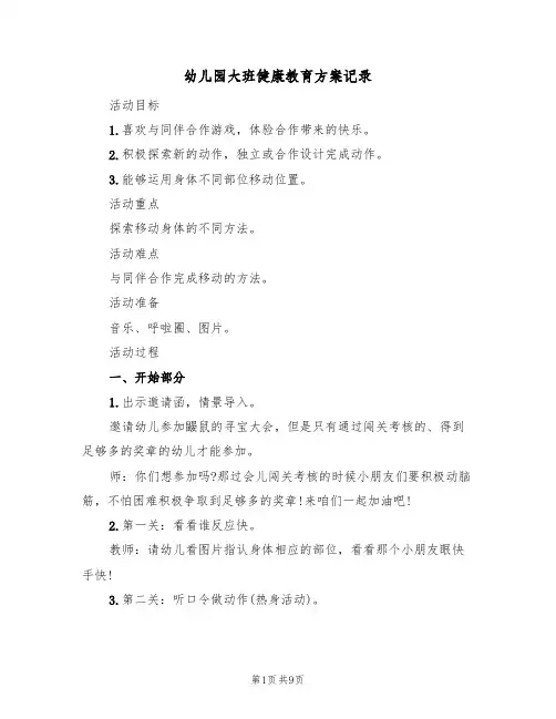 幼儿园大班健康教育方案记录(5篇)
