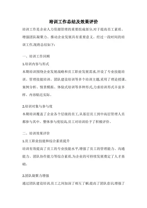 培训工作总结及效果评价