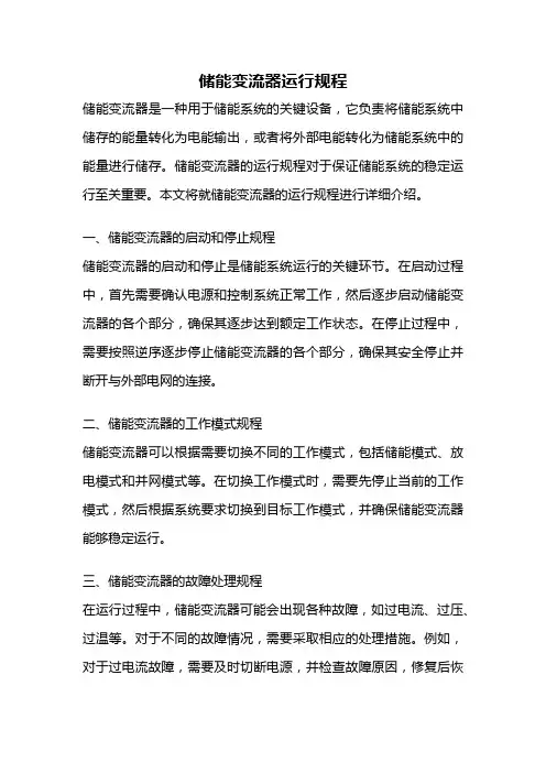 储能变流器运行规程