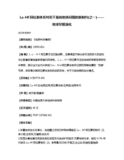 Lu-Hf同位素体系对若干基础地质问题的新制约(之一)——地球早期演化
