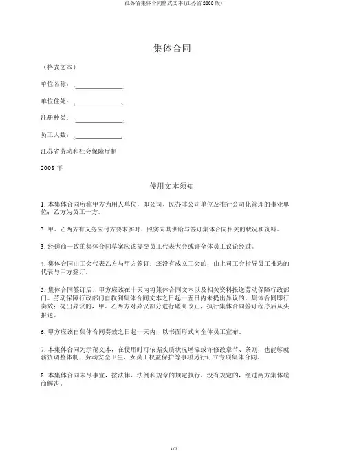 江苏省集体合同格式文本(江苏省2008版)
