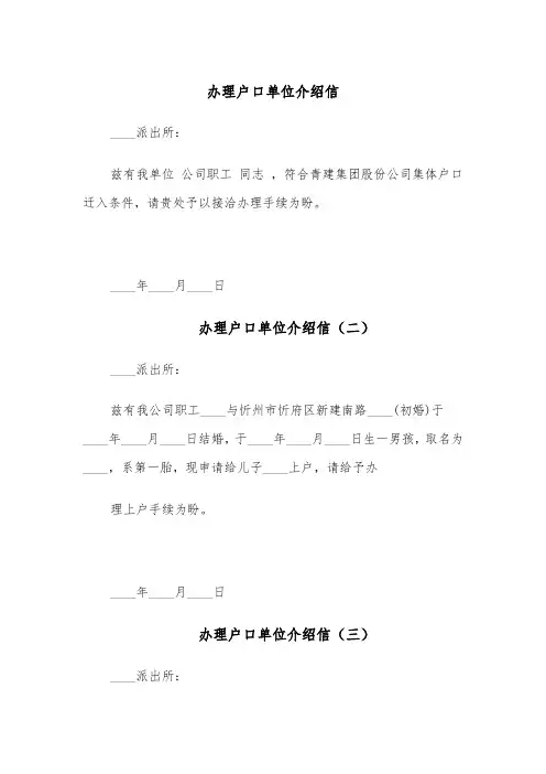 办理户口单位介绍信（六篇）