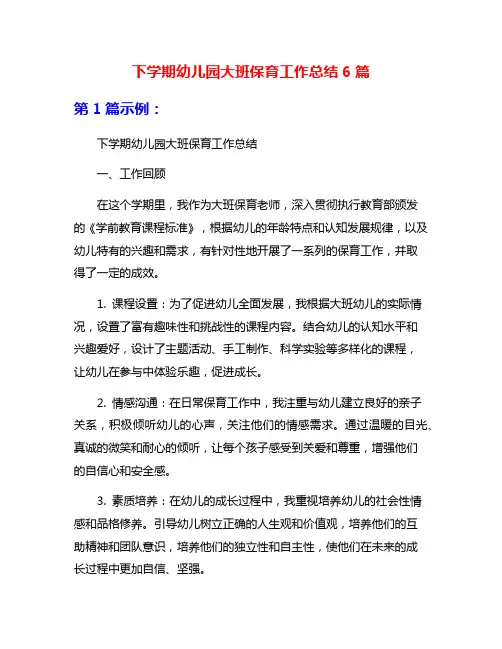 下学期幼儿园大班保育工作总结6篇