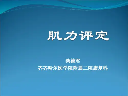 第9章 肌力评定