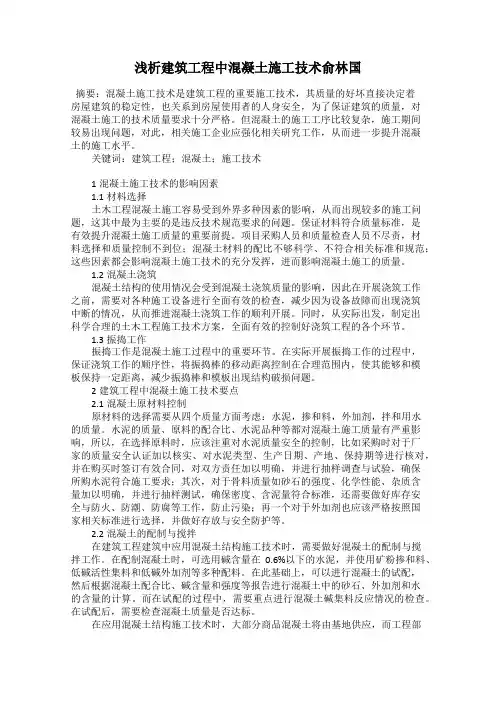 浅析建筑工程中混凝土施工技术俞林国