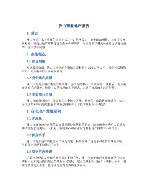 佛山商业地产报告