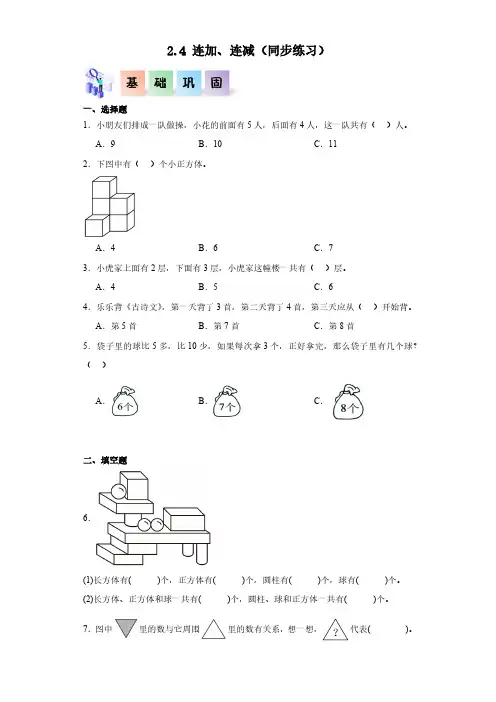 2.4 连加、连减(同步练习 含答案)-(2024版新教材)一年级数学上册同步分层作业系列(人教版)