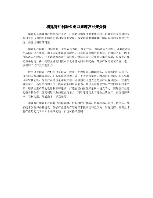 福建晋江制鞋业出口问题及对策分析