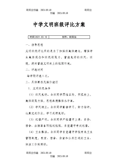 中学文明班级评比方案之欧阳治创编