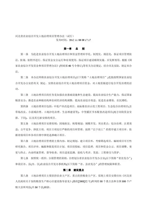 河北省农业综合开发土地治理项目管理办法(试行)