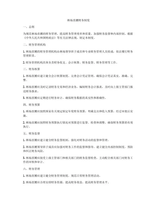 林场苗圃财务制度