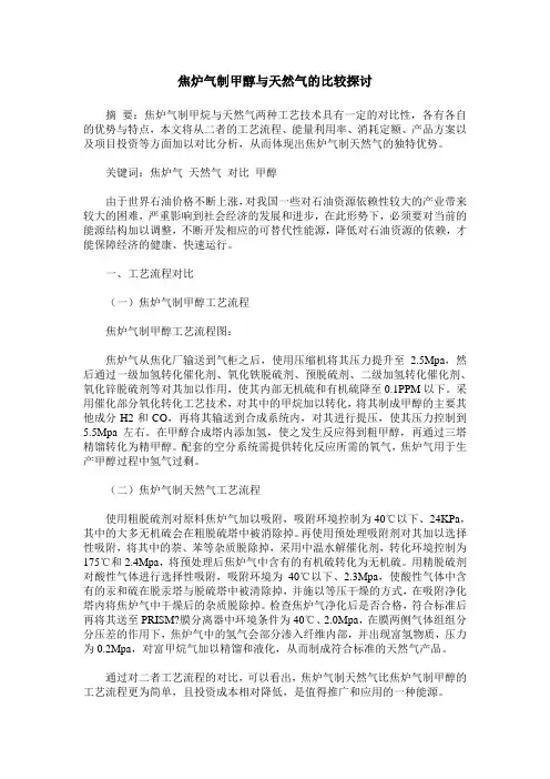 焦炉气制甲醇与天然气的比较探讨