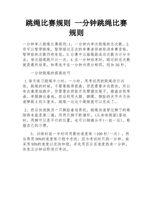 跳绳比赛规则 一分钟跳绳比赛规则