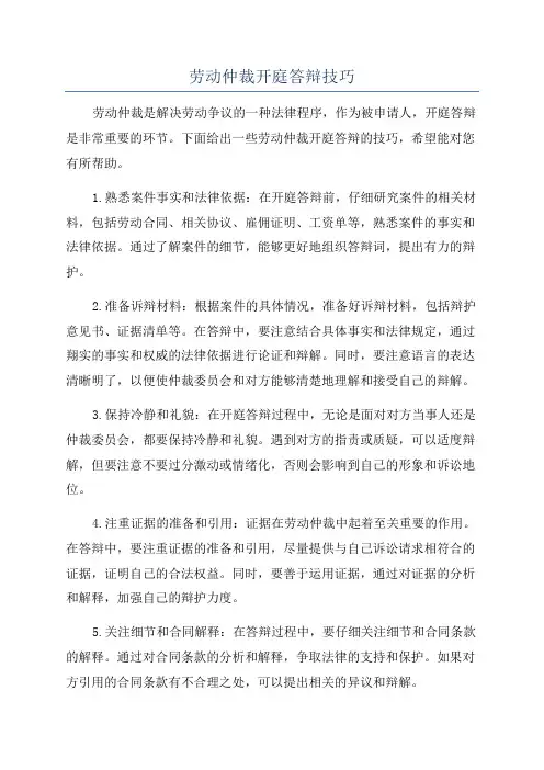 劳动仲裁开庭答辩技巧