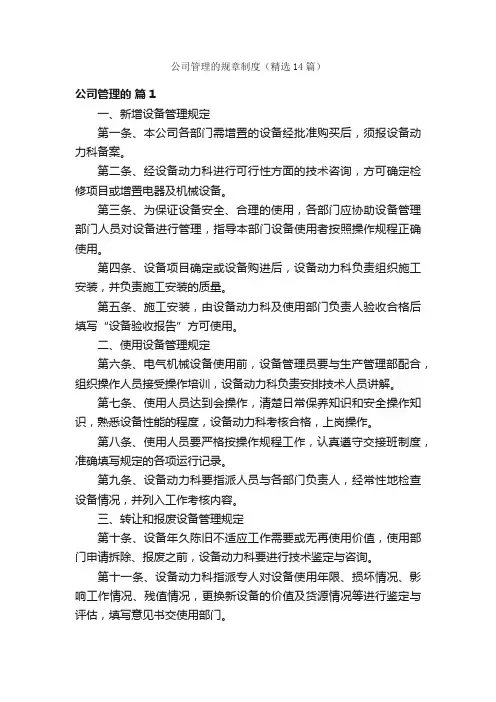 公司管理的规章制度（精选14篇）