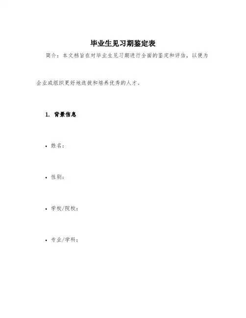 毕业生见习期鉴定表
