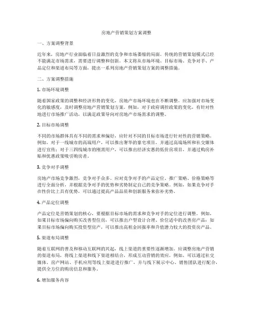 房地产营销策划方案调整