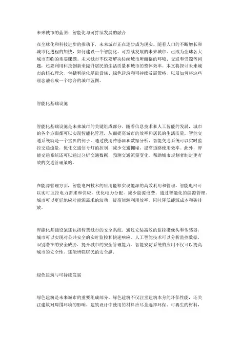未来城市的蓝图：智能化与可持续发展的融合
