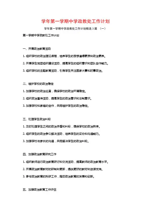 学年第一学期中学政教处工作计划3篇
