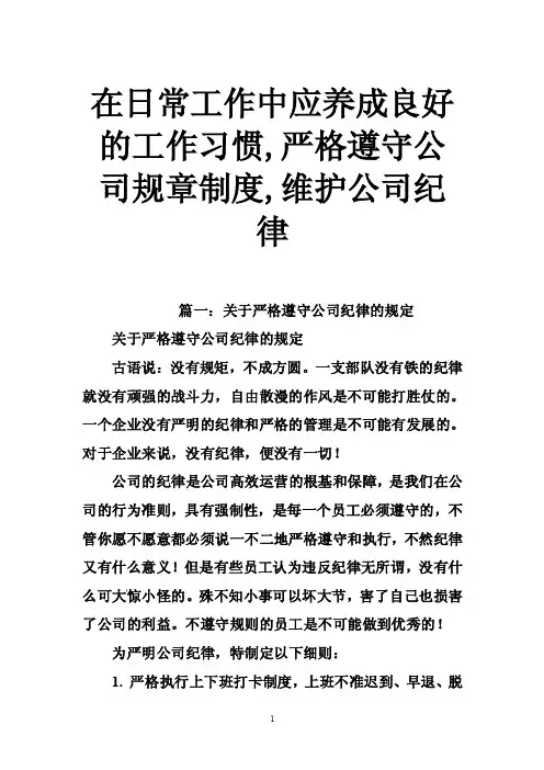 在日常工作中应养成良好的工作习惯,严格遵守公司规章制度,维护公司纪律