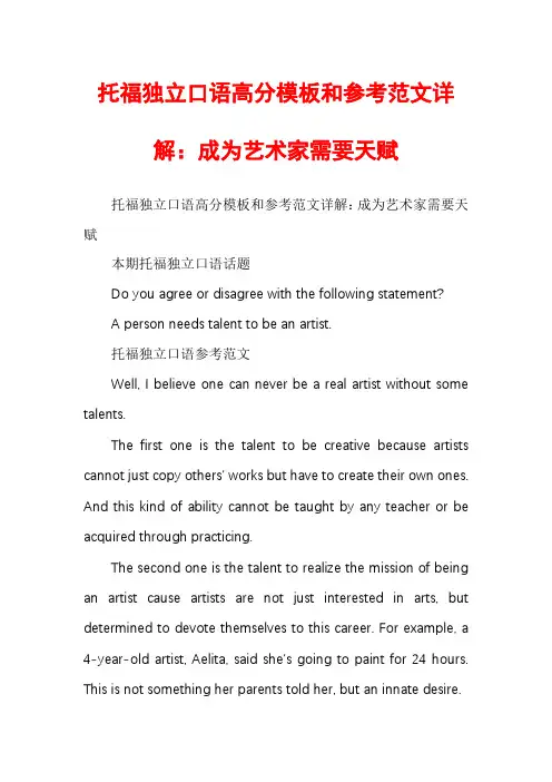 托福独立口语高分模板和参考范文详解：成为艺术家需要天赋