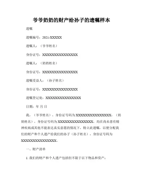 爷爷奶奶的财产给孙子的遗嘱样本