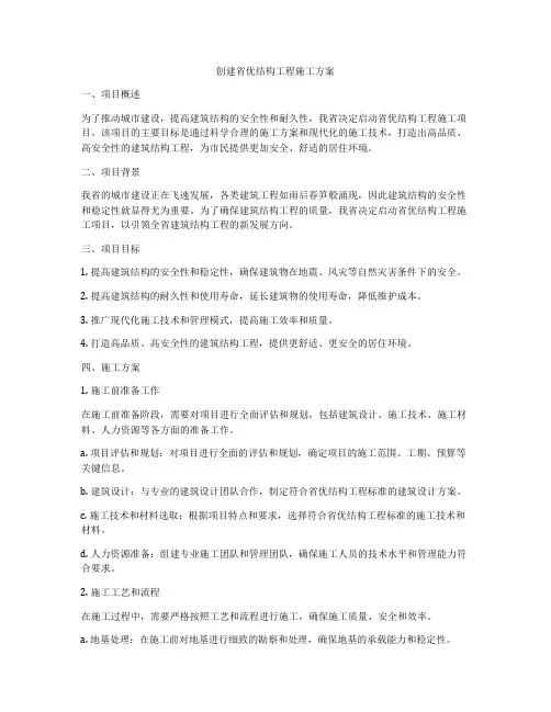 创建省优结构工程施工方案