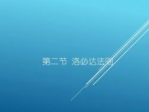 洛必达法则