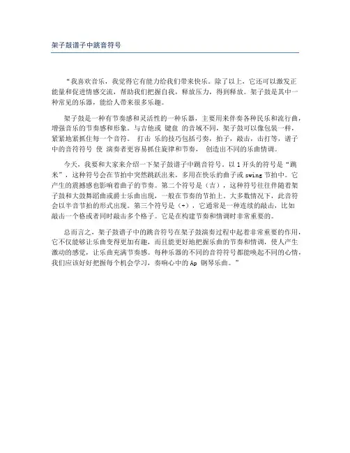 架子鼓谱子中跳音符号